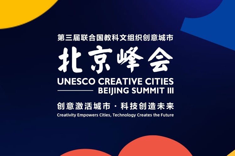 Third UNESCO Creative Cities Beijing Summit focuses on creativity and technology